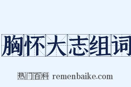 胸怀大志组词是什么意思的图片